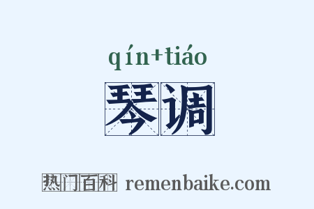 琴调是什么意思的图片